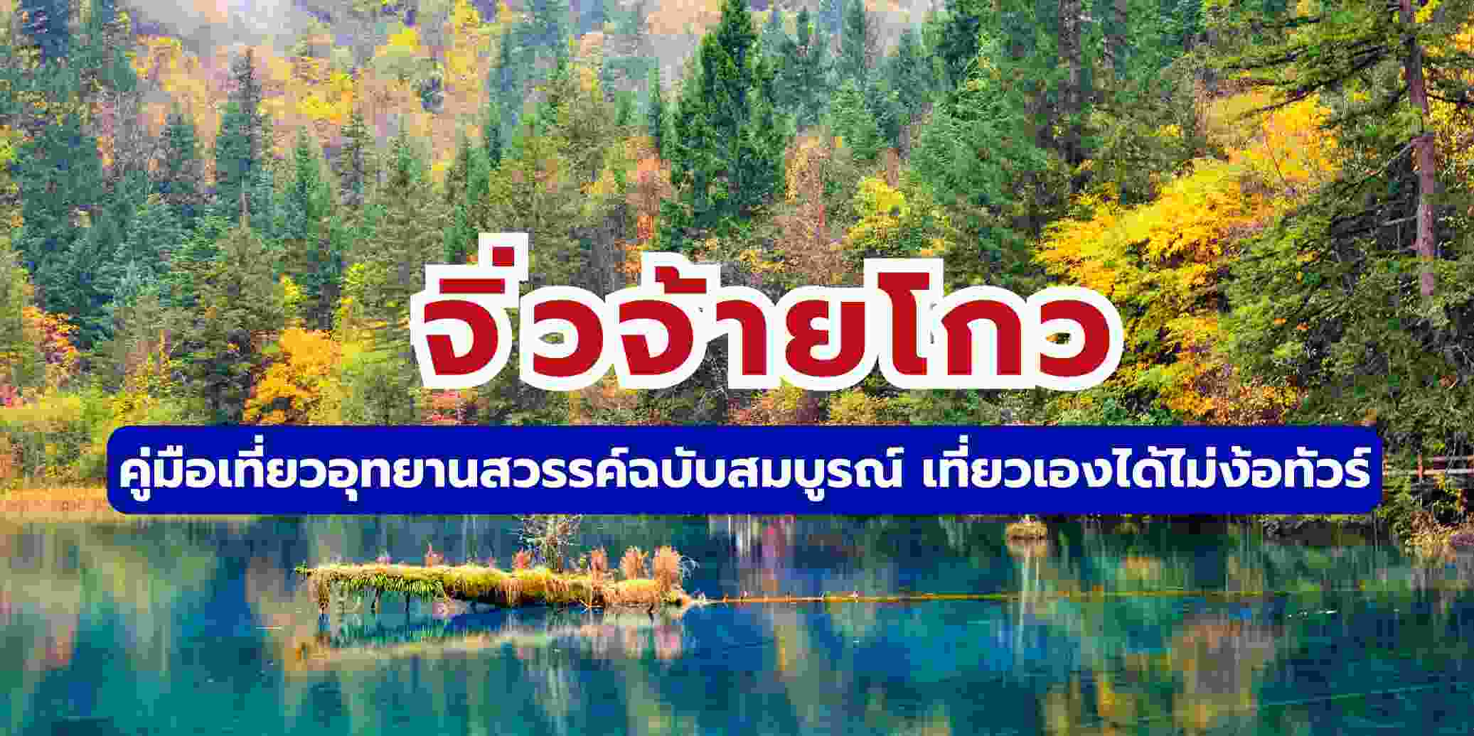 เที่ยวจิ่วจ้ายโกว 2569: ช่วงไหนดี แพลนเที่ยวและจุดไฮไลท์ | Trip.com