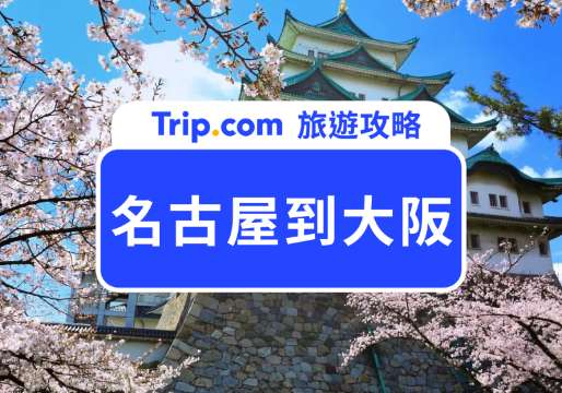 【2026 名古屋到大阪交通攻略】JR、近鐵電車怎麼搭？自由行必看！一次搞懂名古屋到大阪的交通 | Trip.com
