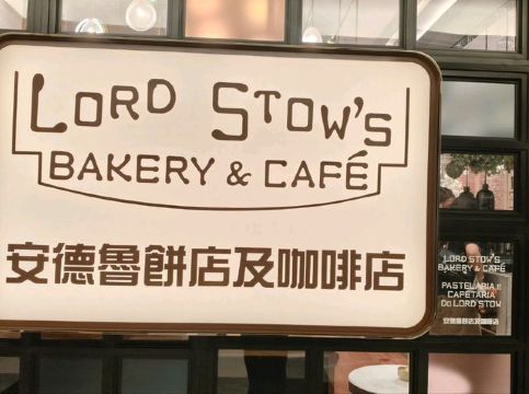 安德魯餅店及咖啡店