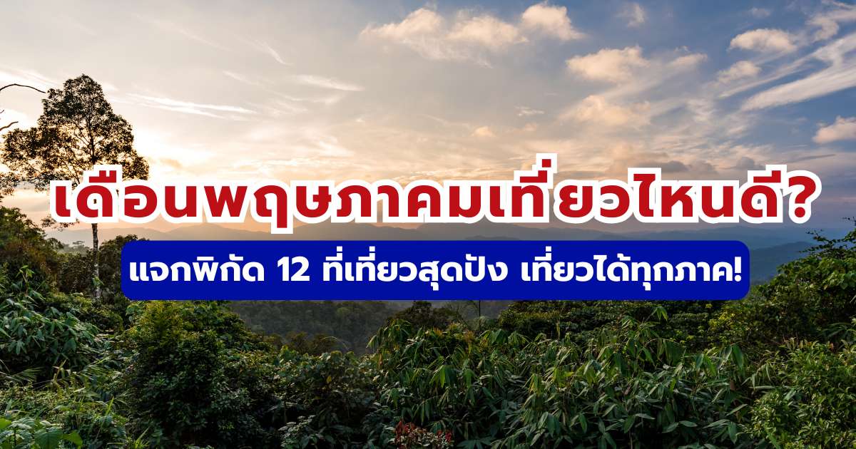 เดือนพฤษภาคมเที่ยวไหนดี 2569: รวมที่เที่ยวในไทยทุกภาค ทะเล ภูเขา และวัฒนธรรม | Trip.com