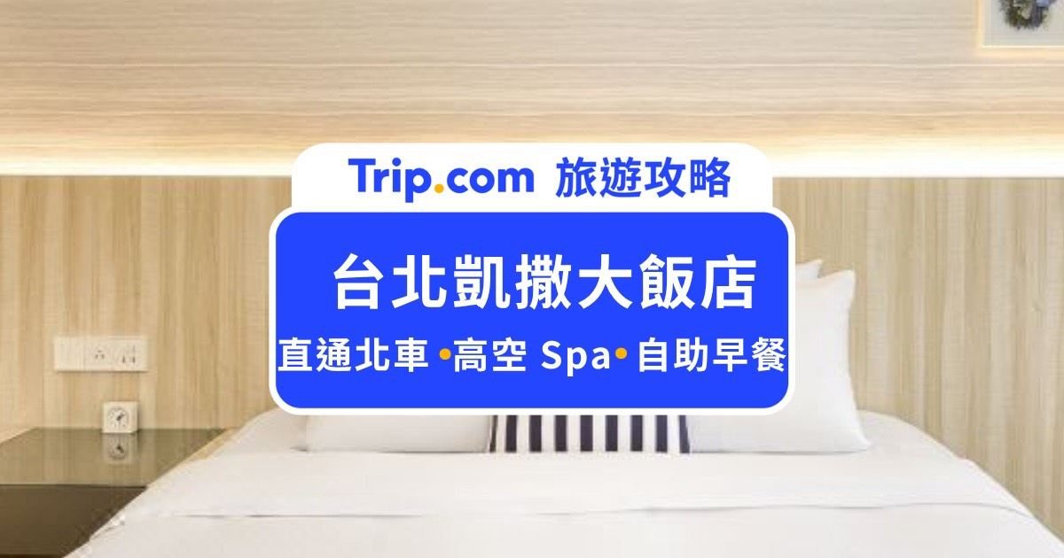 【台北凱撒大飯店】直達北車、高空 SPA，吃喝玩樂出站就到！ | Trip.com
