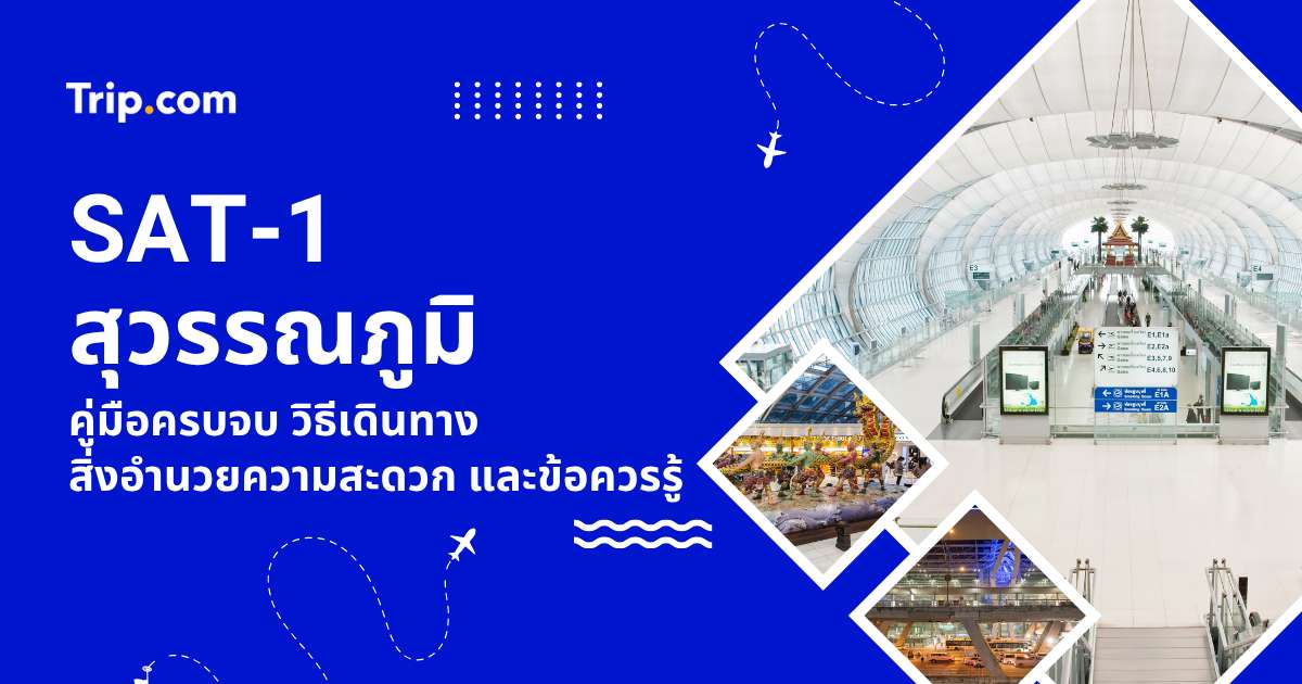 อาคาร SAT-1 สุวรรณภูมิ 2569: วิธีนั่งรถไฟ APM และเช็ก Gate ไม่ให้ตกเครื่อง | Trip.com