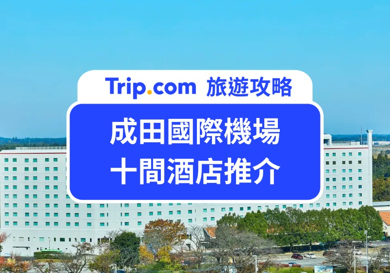 成田國際機場十間酒店推介