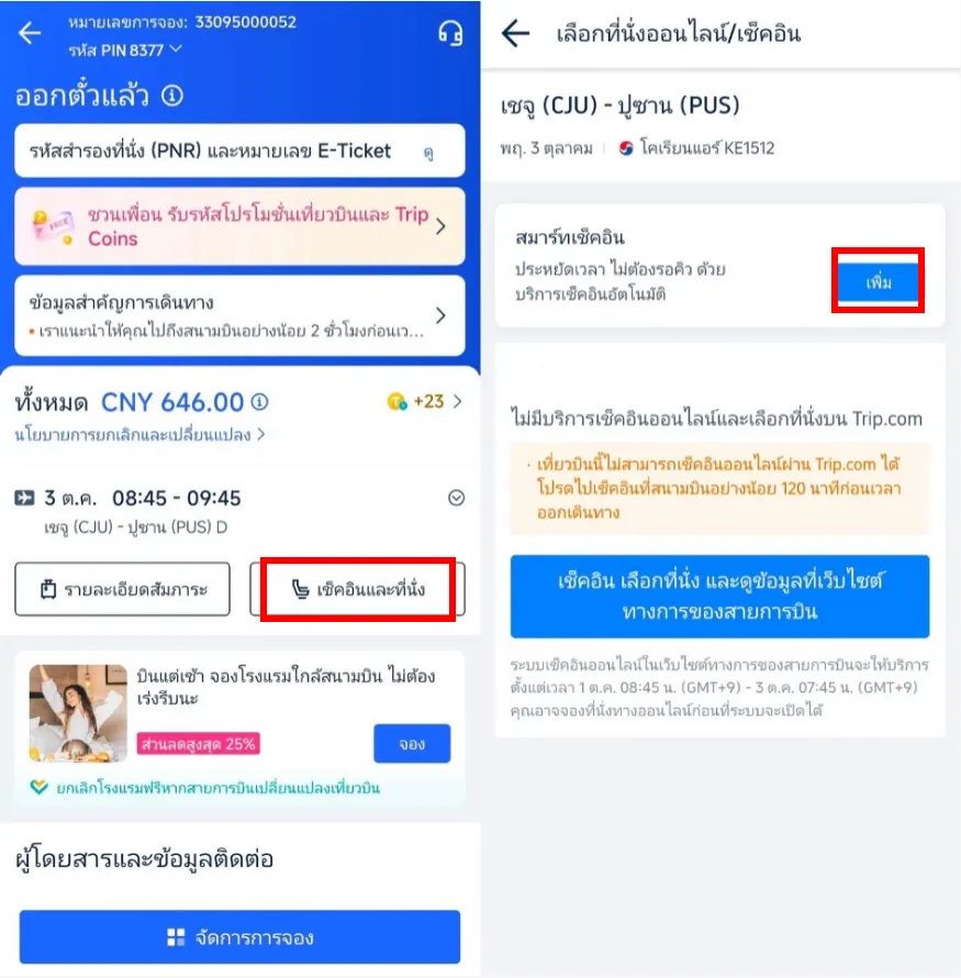 วิธีเช็กอินออนไลน์ Trip.com