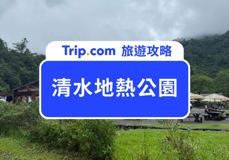 清水地熱公園