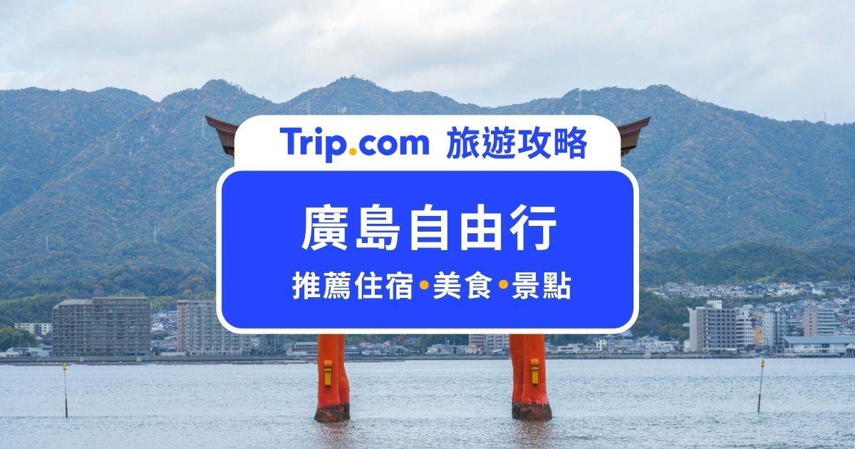 【2026 廣島自由行】廣島景點、美食、交通、行程一次搞懂！