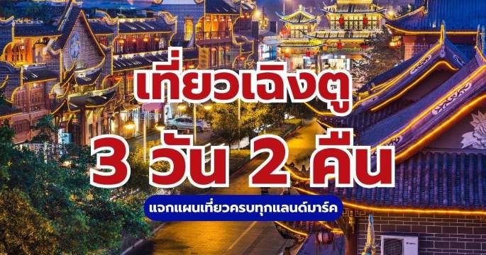 เที่ยวเฉิงตู 3 วัน 2 คืน 2569 แจกแผนเที่ยวจีนฟรีวีซ่า ครบทุกจุดเช็กอิน | Trip.com