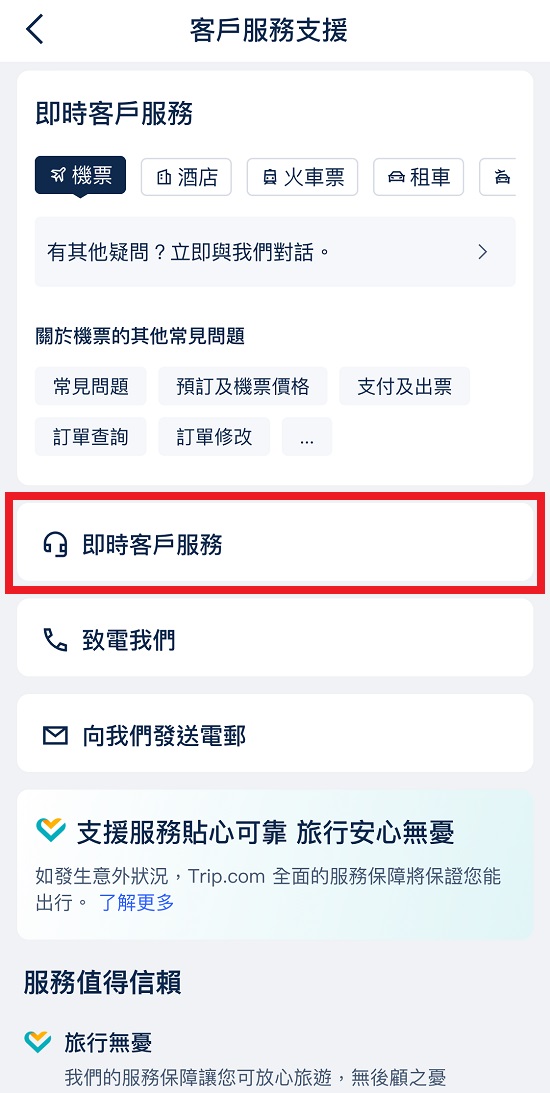 Trip.com 客服