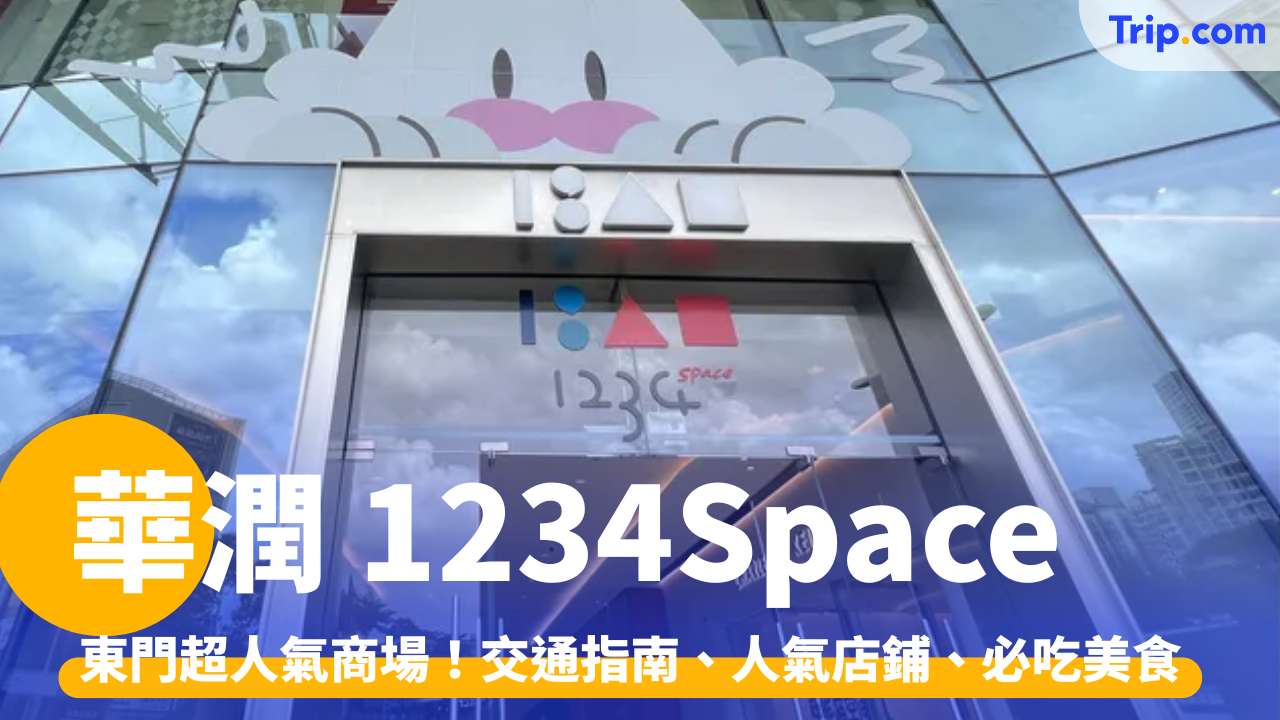 華潤 1234Space2026，交通、必去人氣店鋪、必吃美食推介 | Trip.com