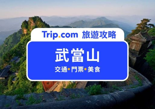 武當山：道家名山武當山門票、景點交通、美食一次看！ | Trip.com