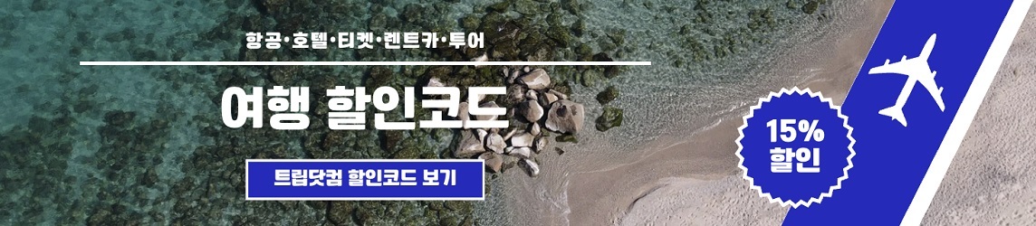 트립닷컴 신규회원 할인코드 받는 방법
