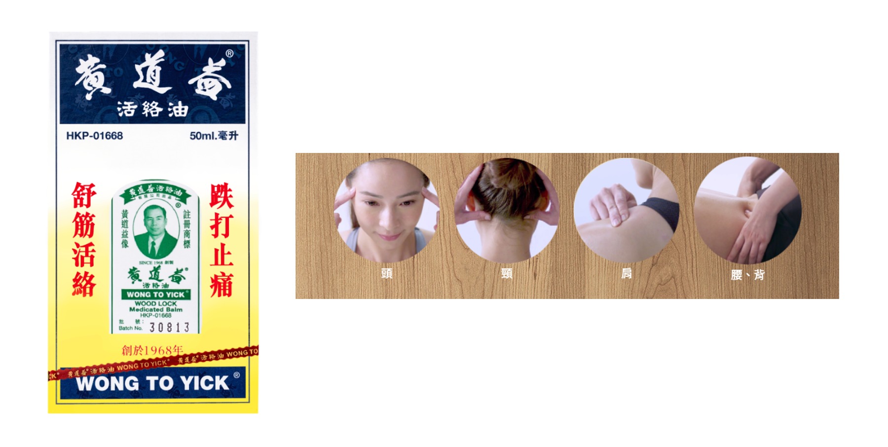 黃道益活絡油
