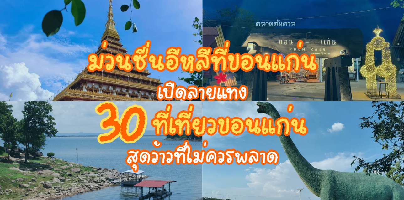 ที่เที่ยวขอนแก่น