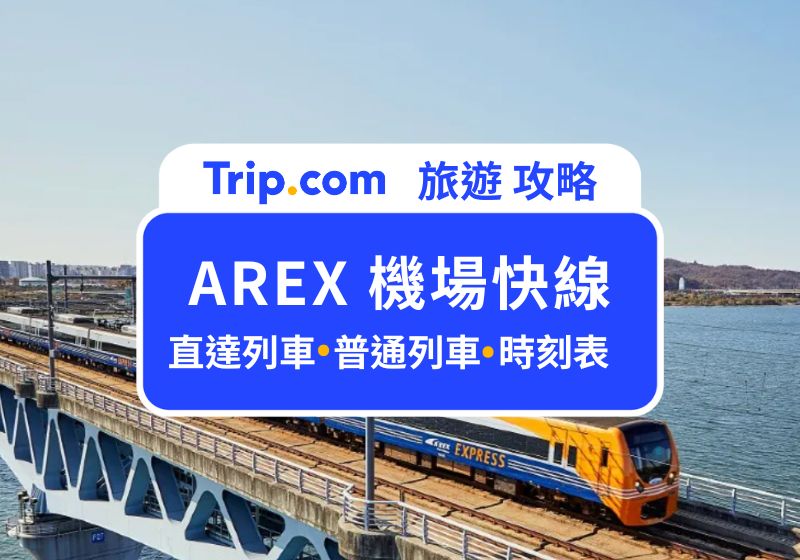 AREX 時刻表