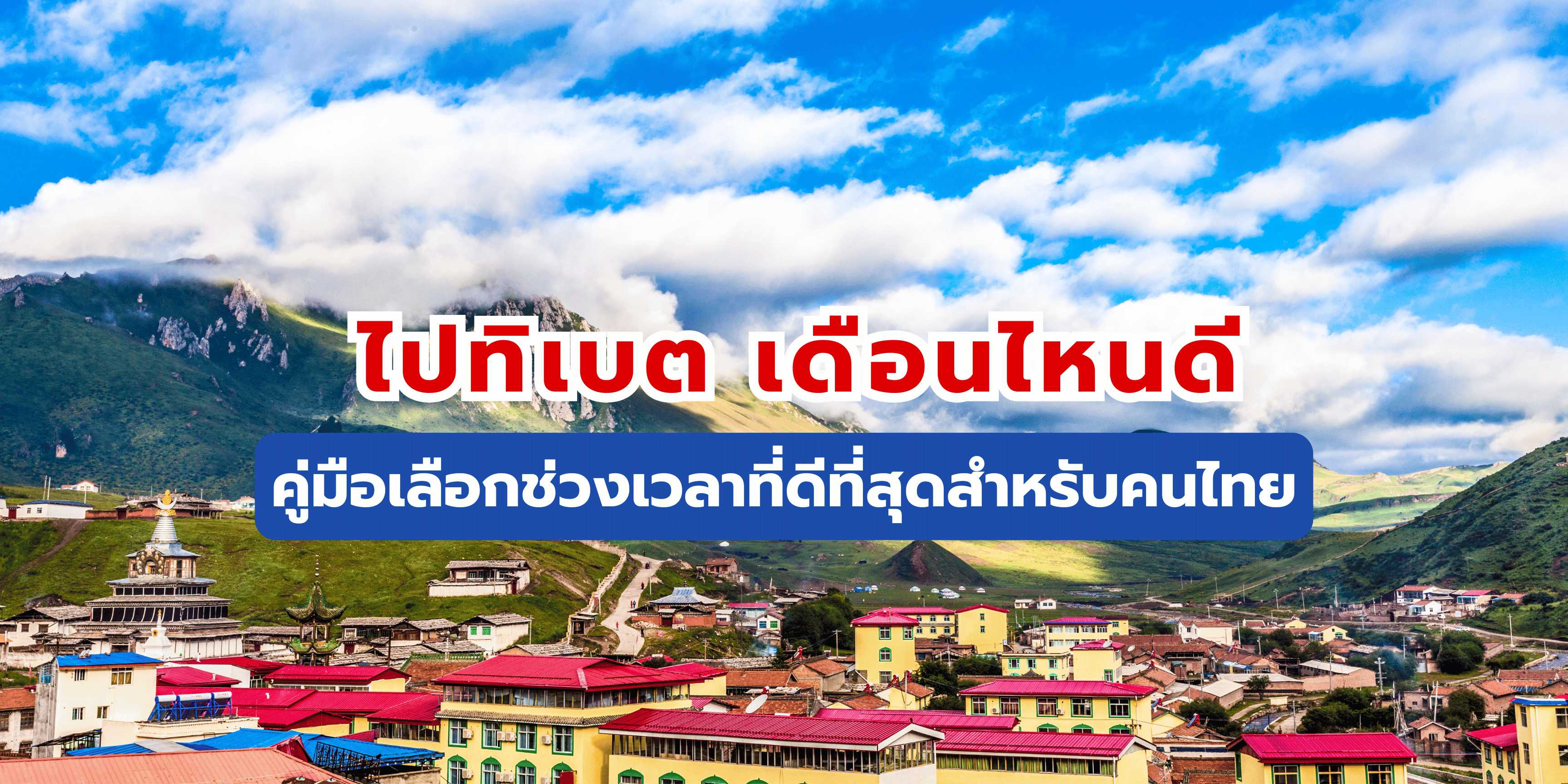 ไปทิเบต เดือนไหนดี?