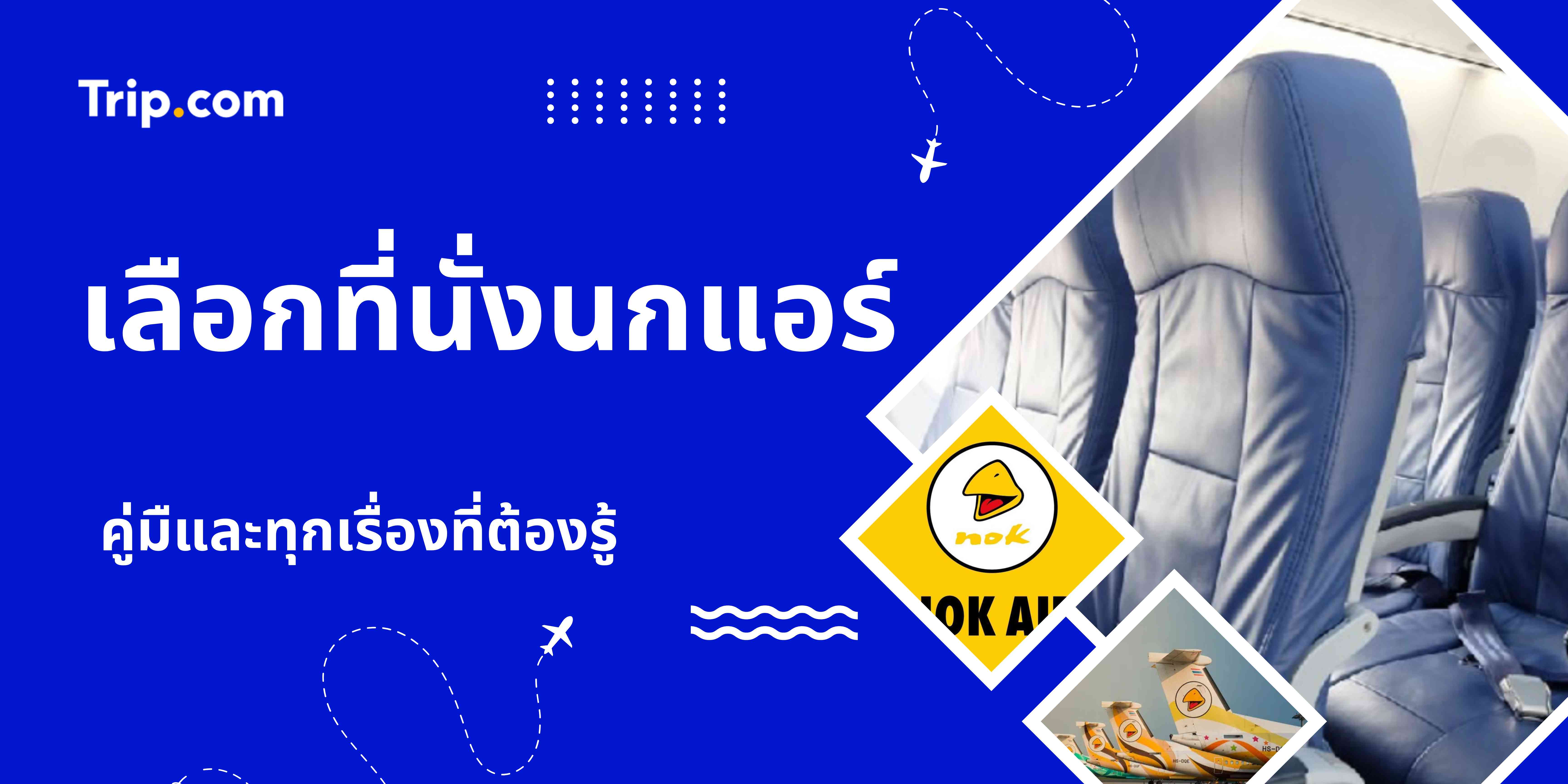  เลือกที่นั่งนกแอร์