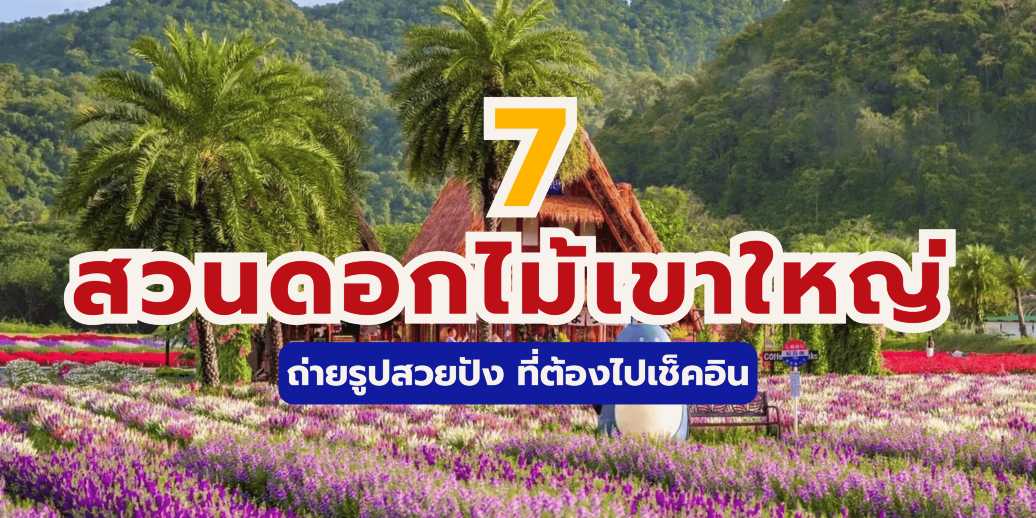 7 สวนดอกไม้เขาใหญ่ ถ่ายรูปสวยปัง ที่ต้องไปเช็คอิน