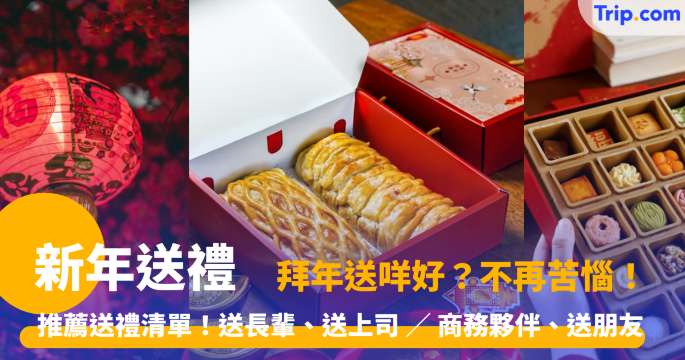新年送禮  2026 拜年送咩好？不再苦惱！推薦送禮清單！ | Trip.com