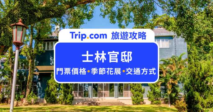 【士林官邸】季節花展、導覽資訊、交通方式、附近景點一次看！ | Trip.com