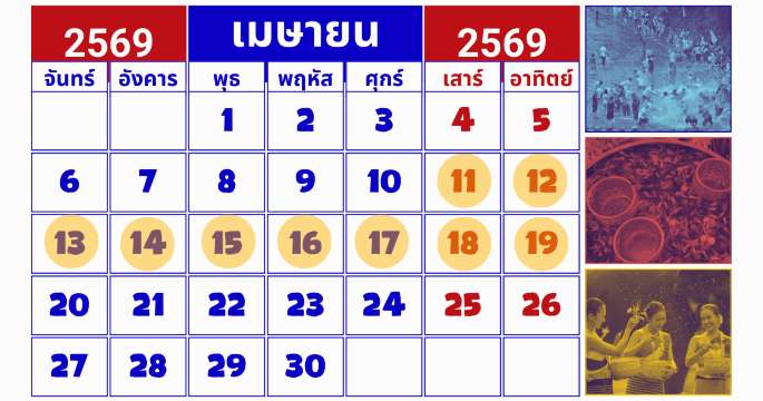 ปฏิทินลายาวสงกรานต์ 2569
