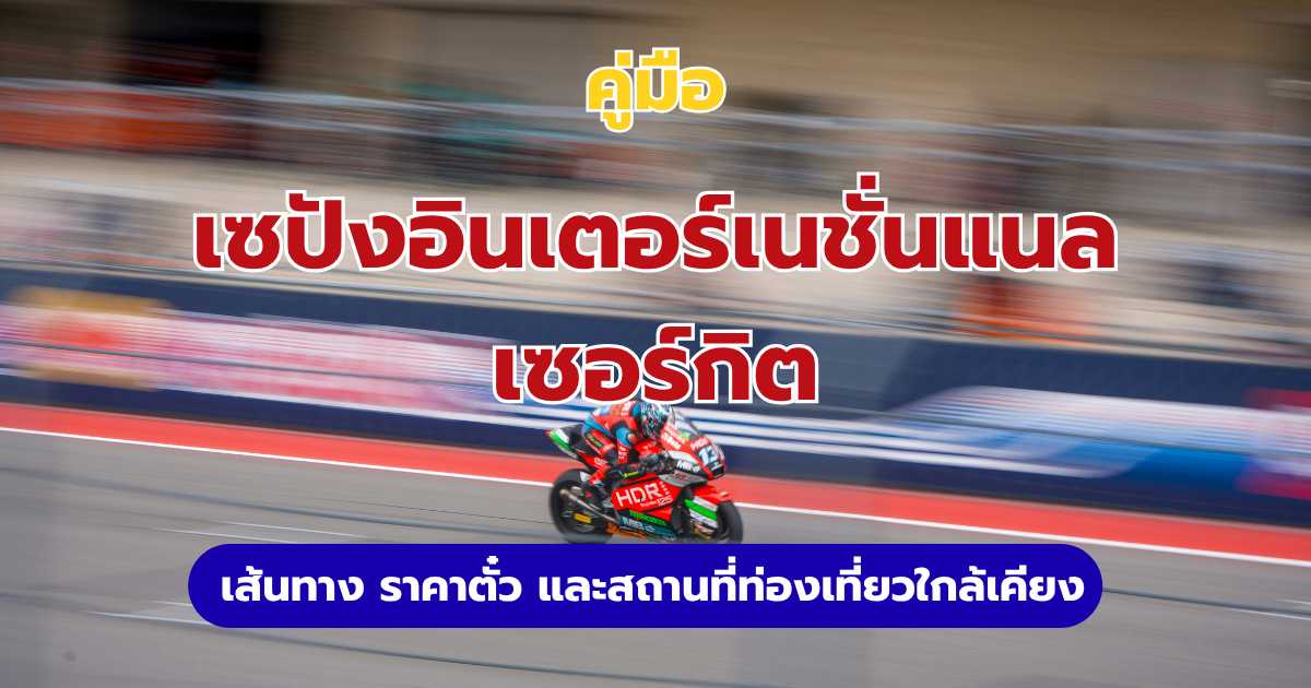 คู่มือเที่ยวเซปังอินเตอร์เนชั่นแนลเซอร์กิต มาเลเซีย 2569: ชม MotoGP และวิธีเดินทาง | Trip.com