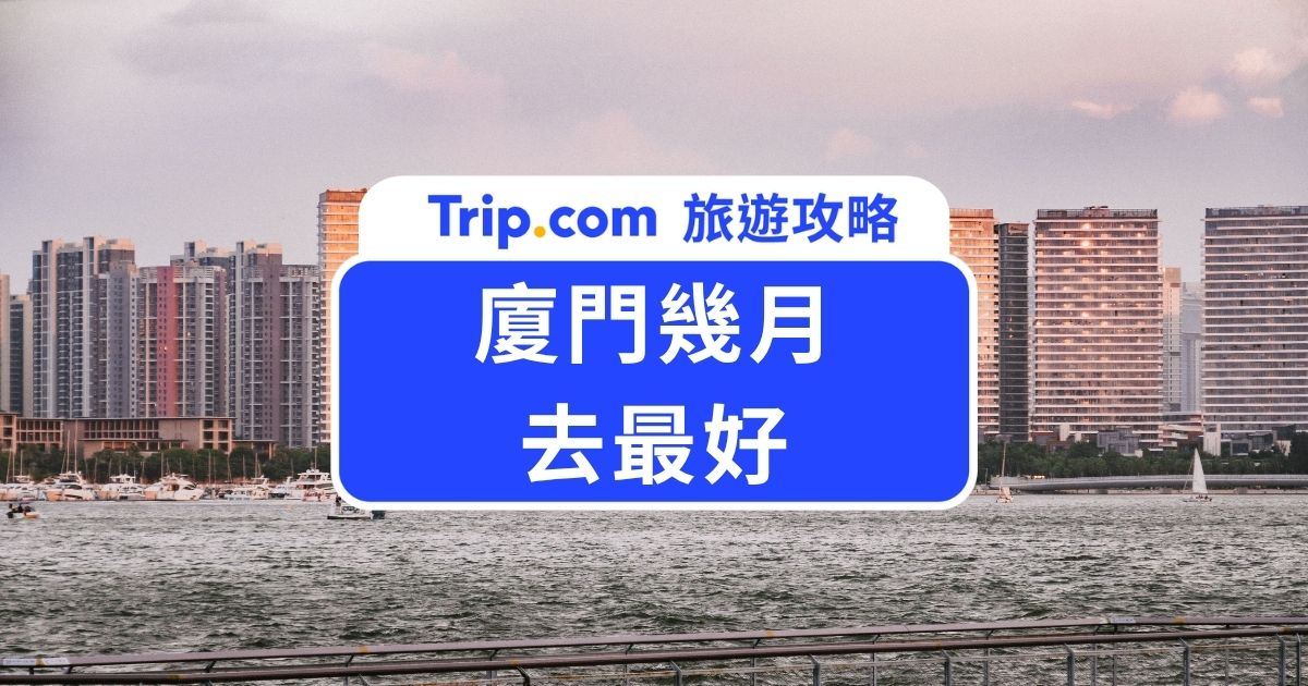 廈門幾月去最好？最佳旅遊季節、景點、推薦住宿＆月份攻略