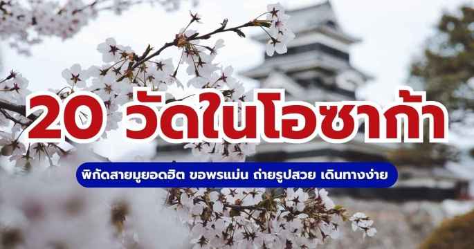 20 วัดในโอซาก้า 2569 พิกัดสายมูยอดฮิต ขอพรแม่น ถ่ายรูปสวย เดินทางง่าย | Trip.com