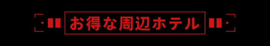 附近酒店 优惠酒店 当地酒店 提前准备