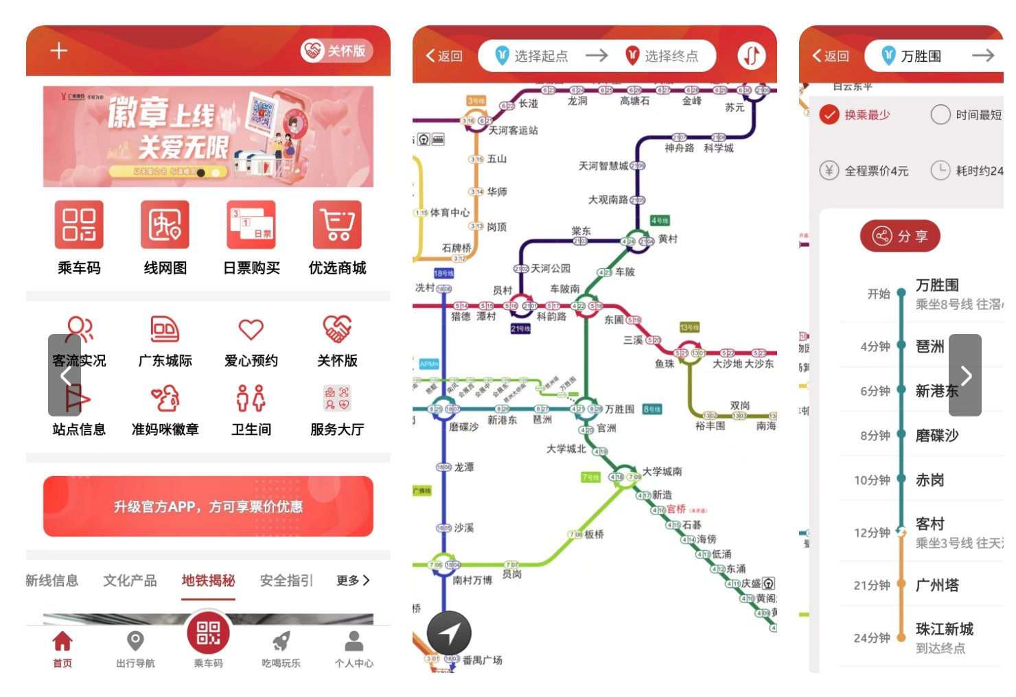 廣州地鐵 App