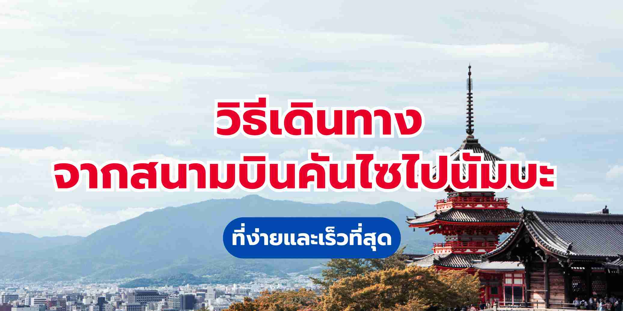 วิธีเดินทางจากสนามบินคันไซ ไป นัมบะ ( 2569) แบบไหนดีที่สุด?