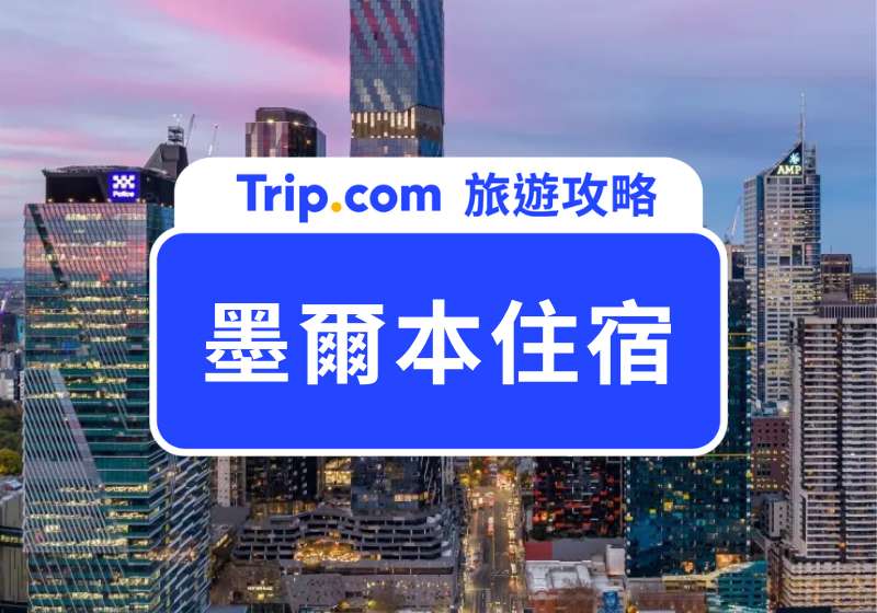 墨爾本住宿