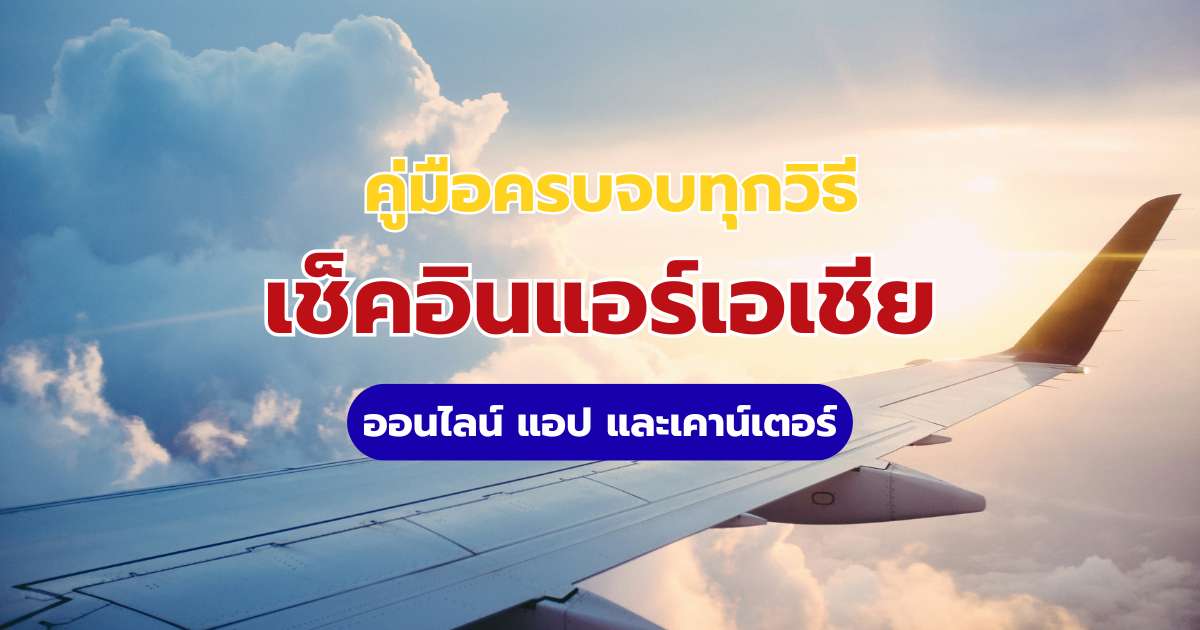 วิธีเช็คอินแอร์เอเชีย 2569: สรุปขั้นตอนออนไลน์ แอป คีออส และเคาน์เตอร์ | Trip.com