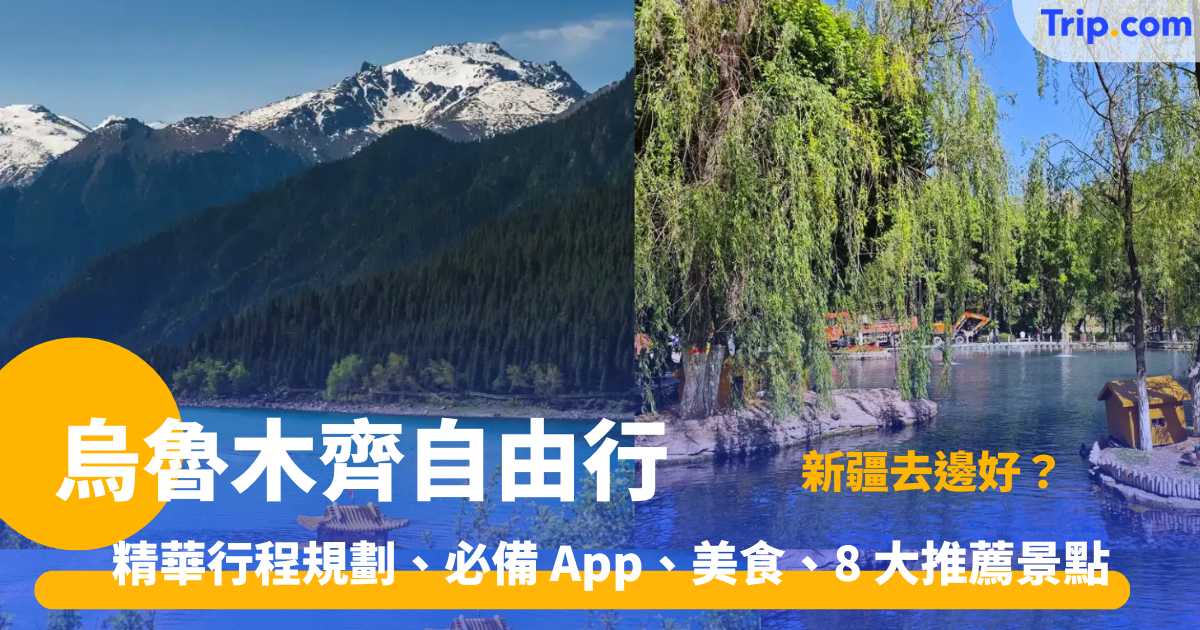 烏魯木齊自由行  2026 精華行程規劃、必備 App、美食、8 大推薦景點 | Trip.com