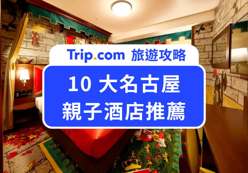 名古屋親子酒店