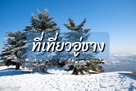 ที่เที่ยวอู่ชาง