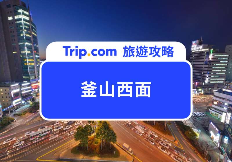 釜山西面逛街攻略|Top 10 必逛店家&道地美食推薦,釜山弘大一日遊完整指南!
