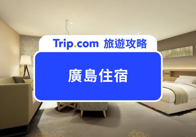 2025 廣島住宿推薦住哪裡？精選 10 間高 CP 值廣島飯店懶人包
