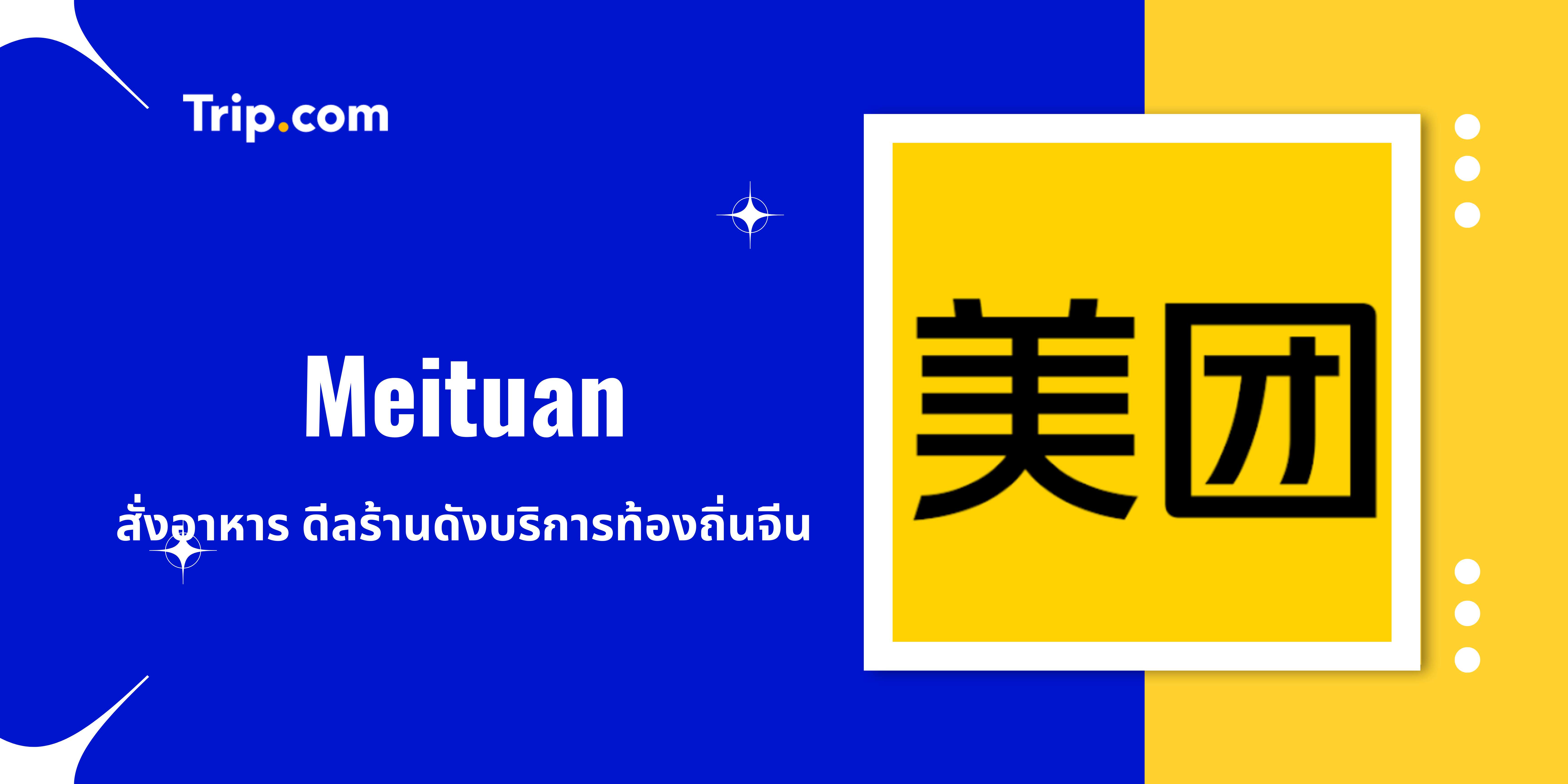 แอป Meituan