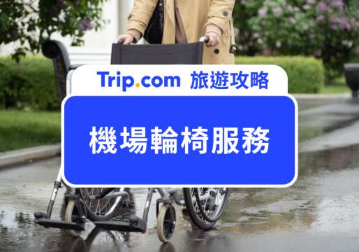 機場輪椅服務攻略：申請流程、費用與注意事項一次整理 | Trip.com