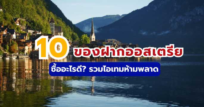 10 ของฝากออสเตรีย 2569: ซื้ออะไรดี? รวมของน่าซื้อจากเวียนนา | Trip.com
