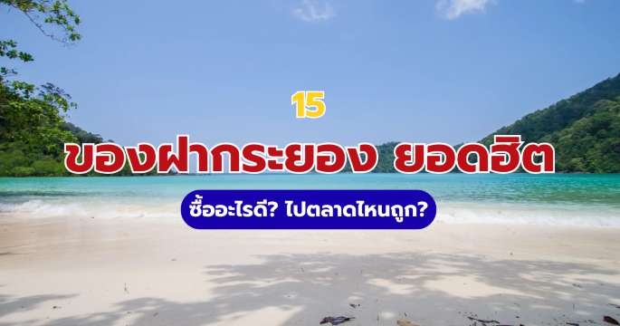 15 ของฝากระยอง 2569 ยอดฮิต ต้องซื้อที่ไหน? อัปเดตล่าสุด | Trip.com
