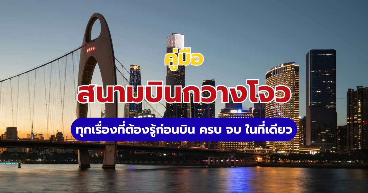สนามบินกวางโจว ไป่หยุน (CAN) 2569 วิธีเดินทางเข้าเมือง ผังเทอร์มินอล T2/T3