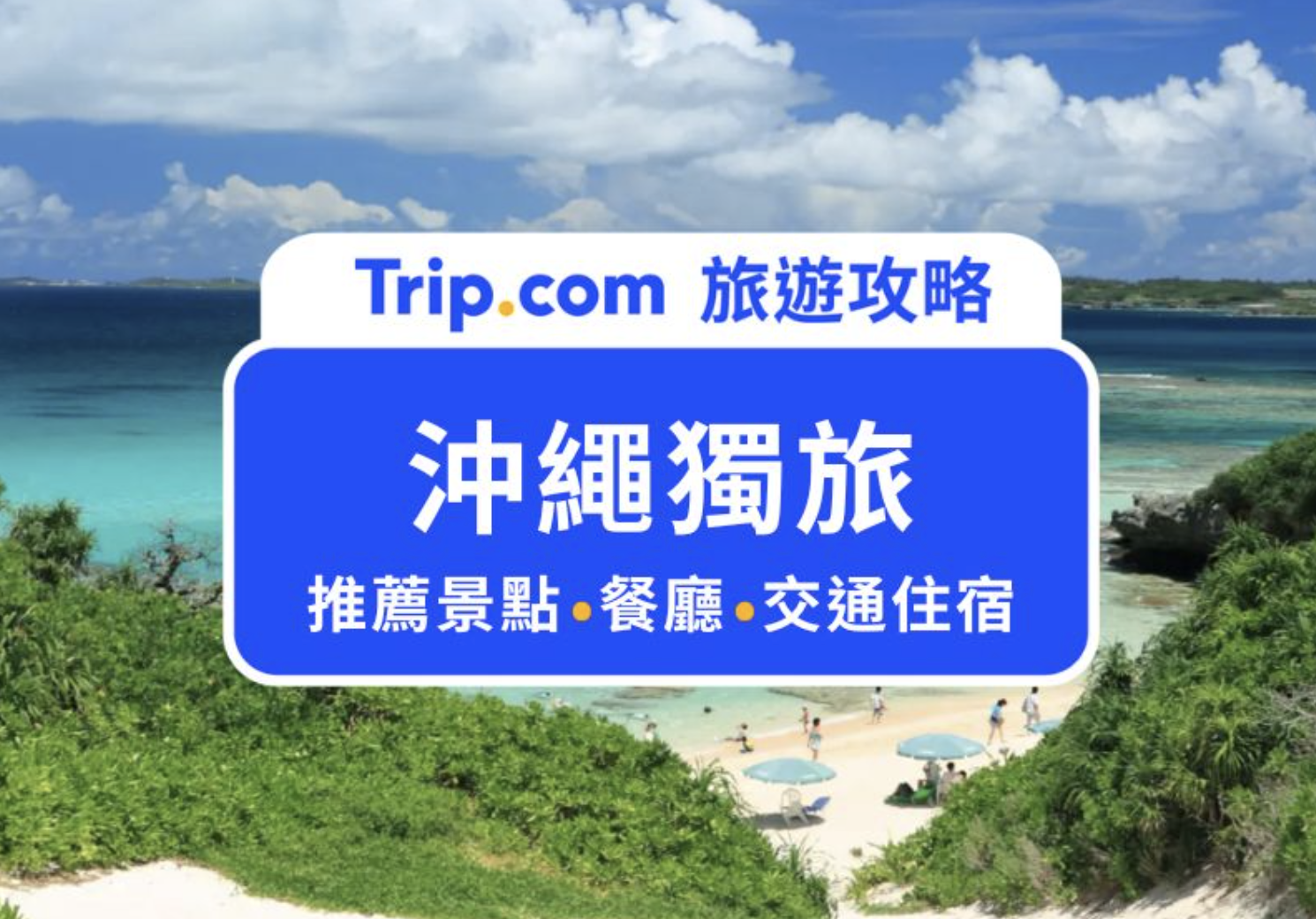 沖繩獨旅