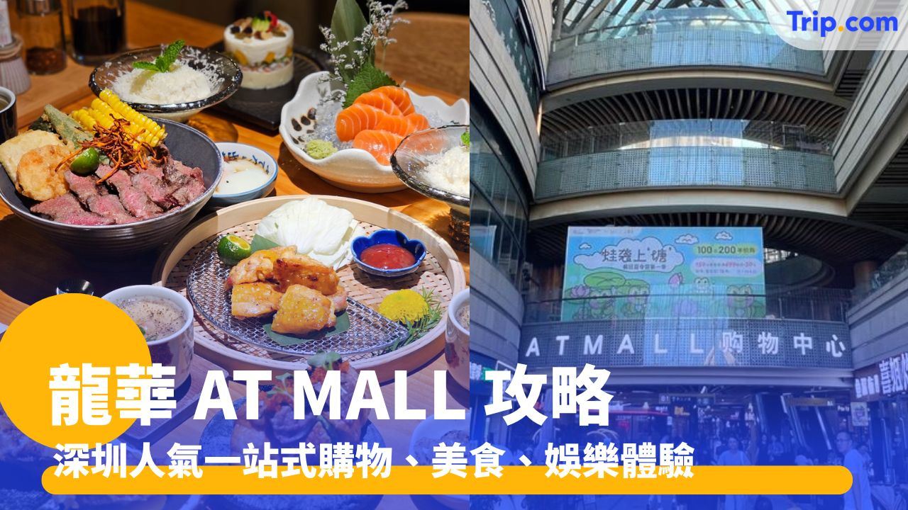 龍華 AT MALL：深圳人氣一站式購物、美食、娛樂體驗 | Trip.com