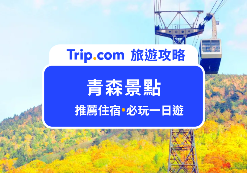 【青森景點懶人包】好玩不輸北海道!奧入瀨溪流、睡魔之家、弘前城、酸湯溫泉,必去景點一次收藏