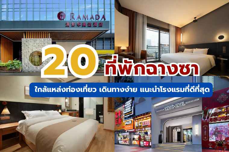 ที่พักฉางซา