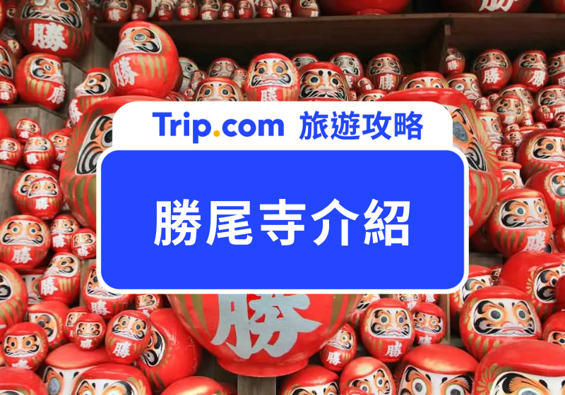 勝尾寺攻略