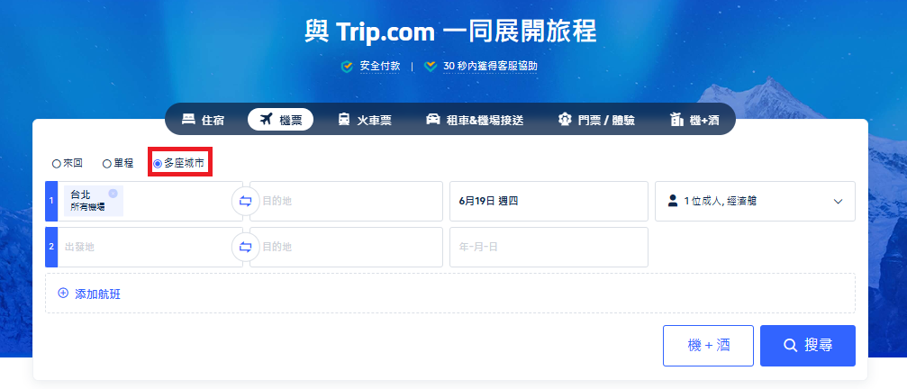 如何預訂 Trip.com 多點機票？