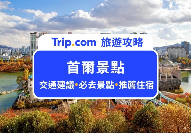 2025 首爾景點 Top 20 推薦,新沙洞、汝矣島、猛男秀,玩遍江南江北不踩雷!
