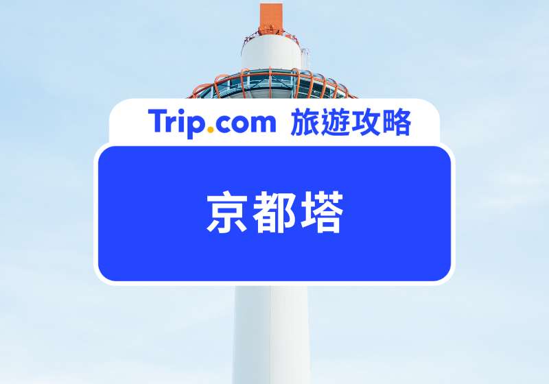 京都塔
